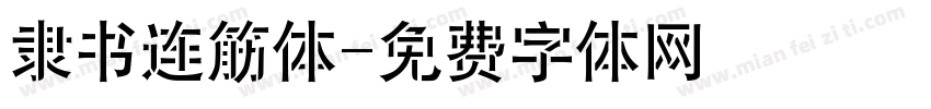 隶书连筋体字体转换