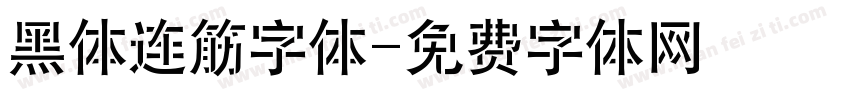 黑体连筋字体字体转换