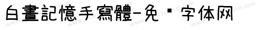 白晝記憶手寫體字体转换