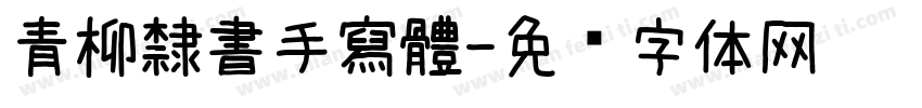 青柳隸書手寫體字体转换