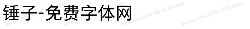 锤子字体转换