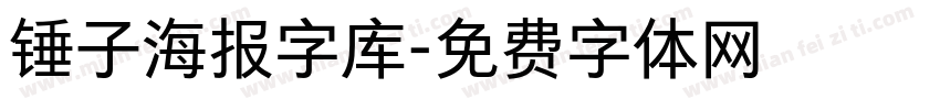 锤子海报字库字体转换