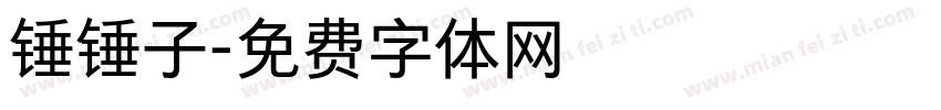 锤锤子字体转换