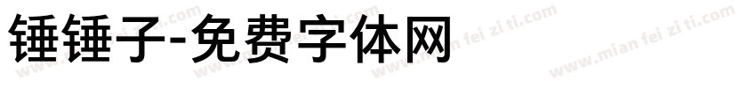 锤锤子字体转换