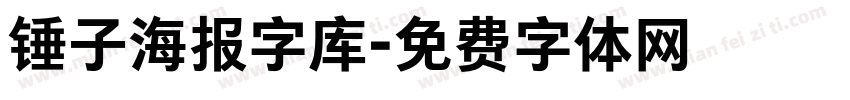 锤子海报字库字体转换