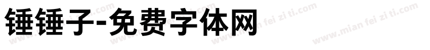 锤锤子字体转换