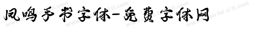 凤鸣手书字体字体转换