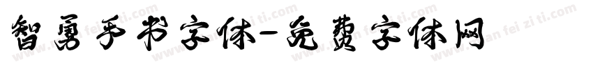 智勇手书字体字体转换