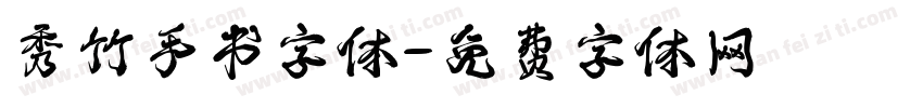 秀竹手书字体字体转换