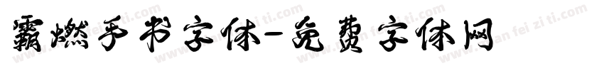 霸燃手书字体字体转换