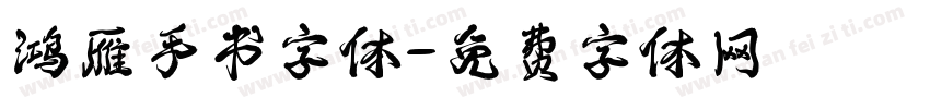 鸿雁手书字体字体转换