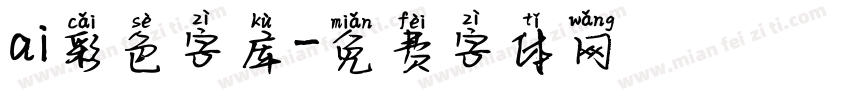 ai彩色字库字体转换