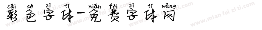 彩色字体字体转换