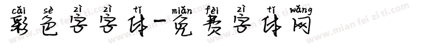 彩色字字体字体转换