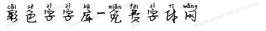 彩色字字库字体转换