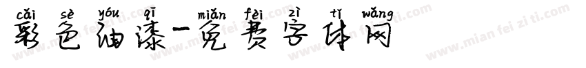 彩色油漆字体转换