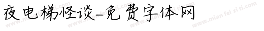 夜电梯怪谈字体转换