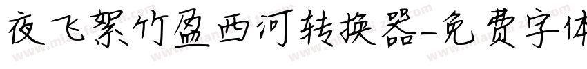 夜飞絮竹盈西河转换器字体转换