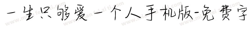 一生只够爱一个人手机版字体转换