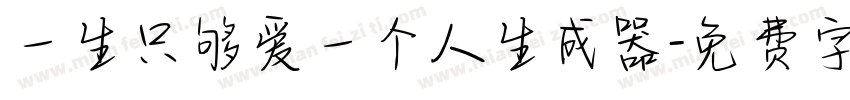 一生只够爱一个人生成器字体转换