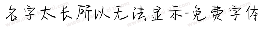 名字太长所以无法显示字体转换