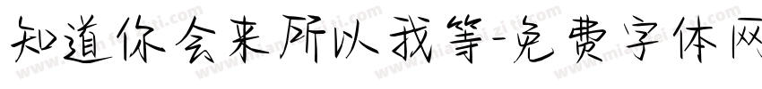 知道你会来所以我等字体转换