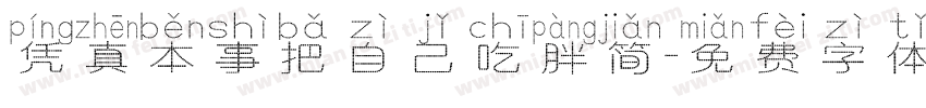 凭真本事把自己吃胖简字体转换