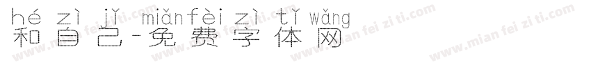 和自己字体转换