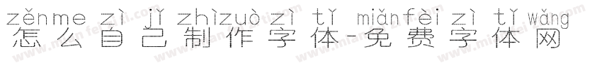 怎么自己制作字体字体转换