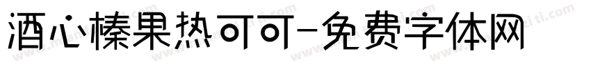 酒心榛果热可可字体转换