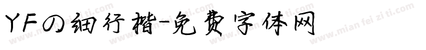 YFの细行楷字体转换