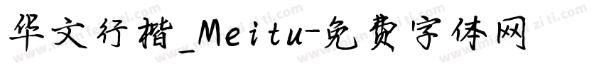 华文行楷_Meitu字体转换