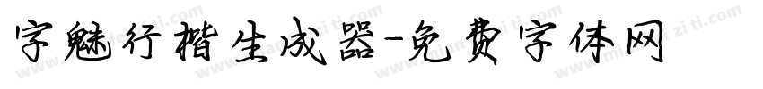 字魅行楷生成器字体转换