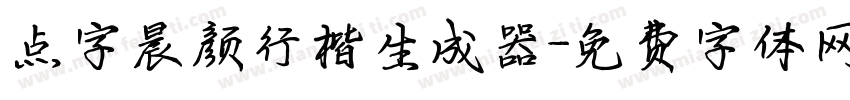 点字晨颜行楷生成器字体转换