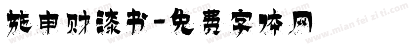 施申财漆书字体转换