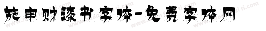 施申财漆书字体字体转换