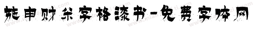 施申财米字格漆书字体转换