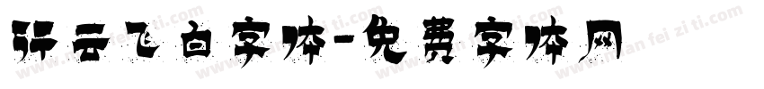 行云飞白字体字体转换