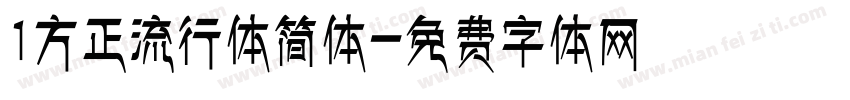 1方正流行体简体字体转换