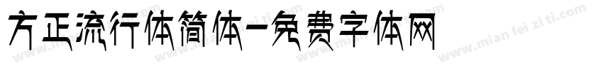 方正流行体简体字体转换