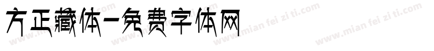 方正藏体字体转换