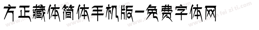 方正藏体简体手机版字体转换