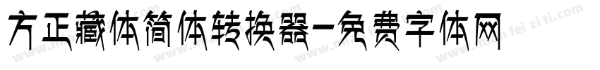 方正藏体简体转换器字体转换