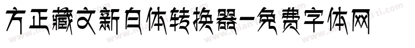 方正藏文新白体转换器字体转换