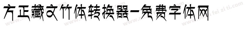 方正藏文竹体转换器字体转换