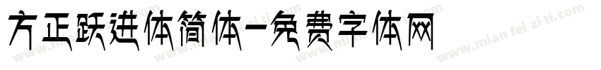 方正跃进体简体字体转换