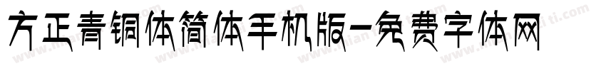 方正青铜体简体手机版字体转换