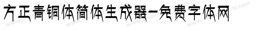 方正青铜体简体生成器字体转换