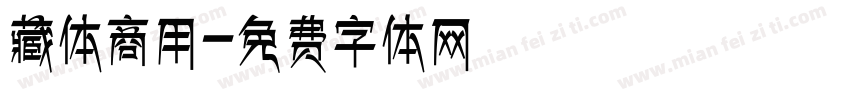 藏体商用字体转换