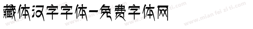 藏体汉字字体字体转换